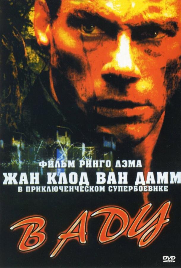 Фильм В аду 2003 года смотреть онлайн в хорошем качестве