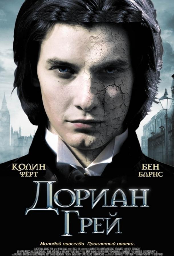 Фильм Дориан Грей 2009 смотреть онлайн в хорошем качестве