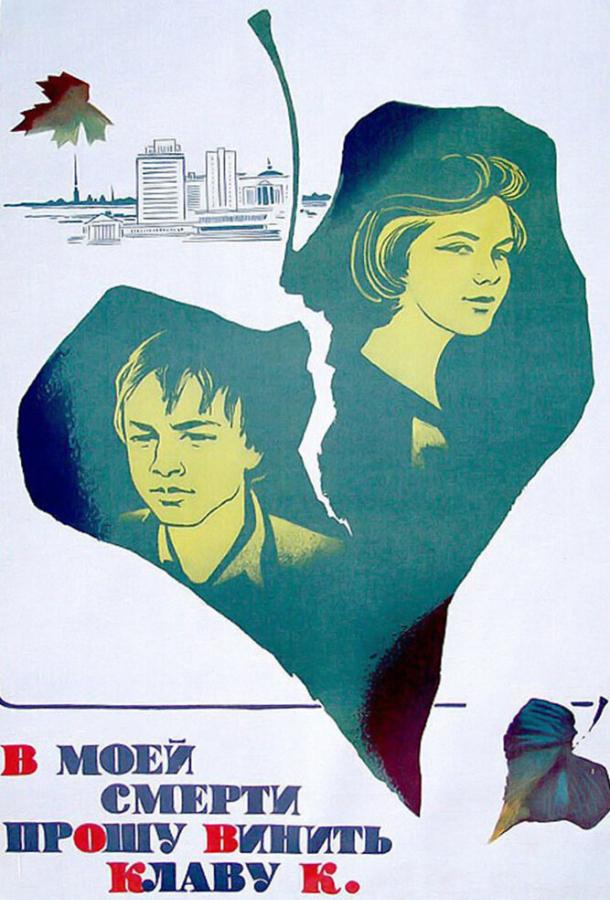 Фильм В моей смерти прошу винить Клаву К. (1979) смотреть онлайн в хорошем качестве