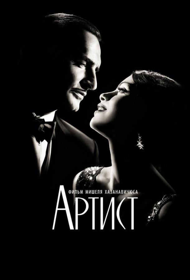 Фильм Артист (2011) - смотрите онлайн в хорошем качестве