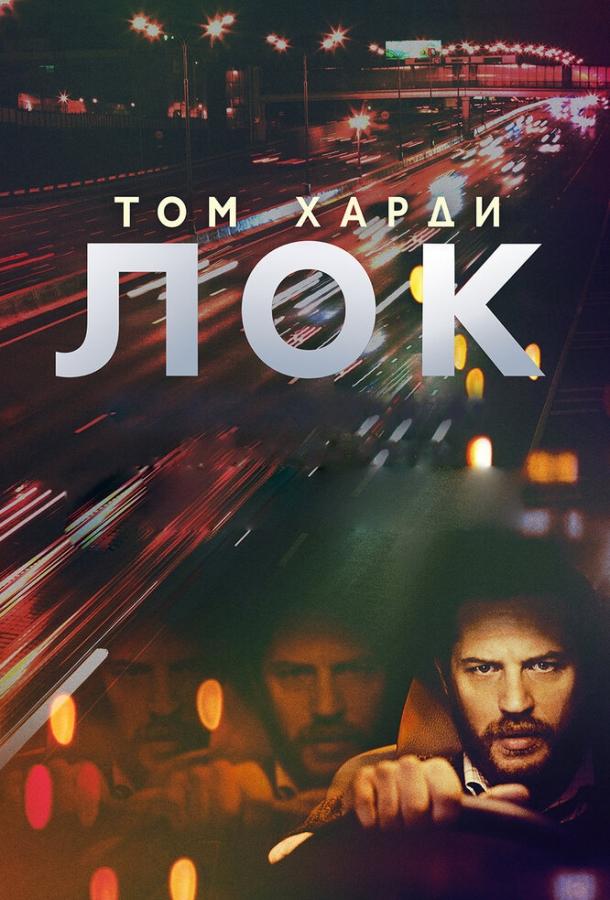 Фильм Лок (2013) смотреть онлайн бесплатно в хорошем качестве