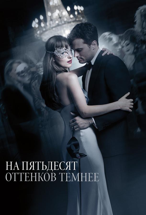 Фильм На пятьдесят оттенков темнее 2017 смотреть онлайн бесплатно
